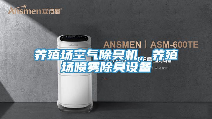 養殖場空氣除臭機，養殖場噴霧除臭設備