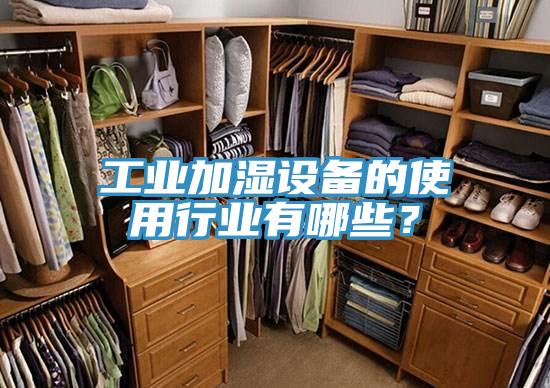 工業加濕設備的使用行業有哪些？