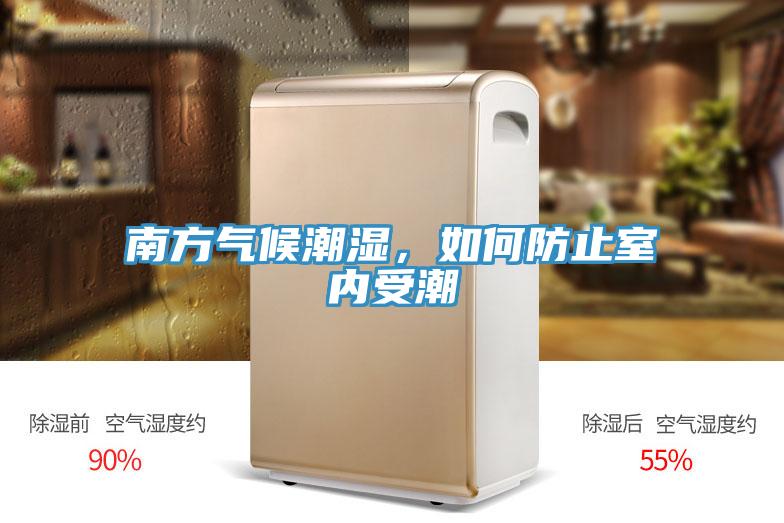 南方氣候潮濕，如何防止室內受潮