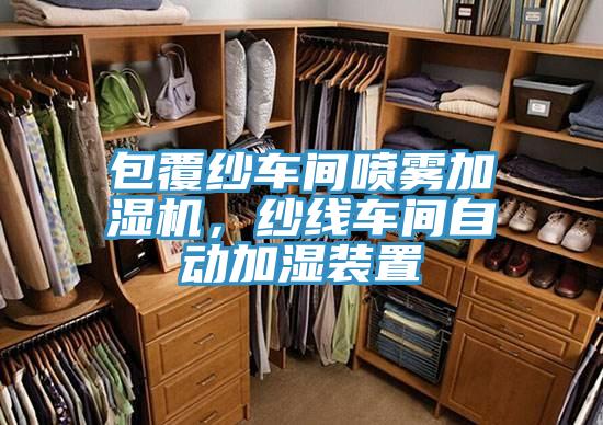 包覆紗車間噴霧加濕機，紗線車間自動加濕裝置