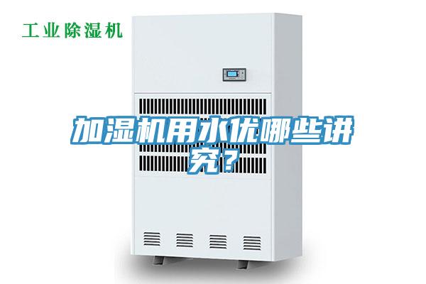 加濕機用水優哪些講究？