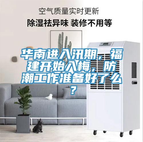 華南進入汛期，福建開始入梅，防潮工作準備好了麽？
