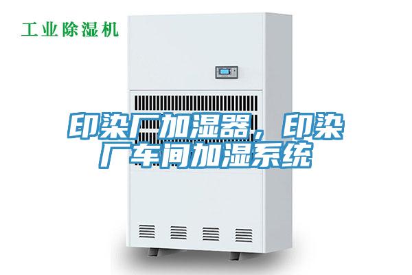 印染廠加濕器，印染廠車間加濕係統