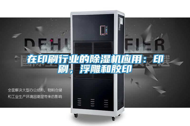 在印刷行業的PICACG哔咔官网入口應用：印刷，浮雕和膠印