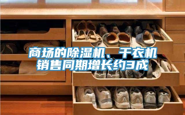 商場的PICACG哔咔官网入口、幹衣機銷售同期增長約3成