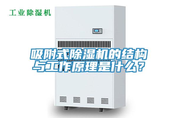 吸附式PICACG哔咔官网入口的結構與工作原理是什麽？