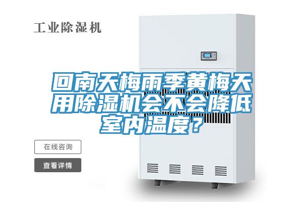 回南天梅雨季黃梅天用PICACG哔咔官网入口會不會降低室內溫度？