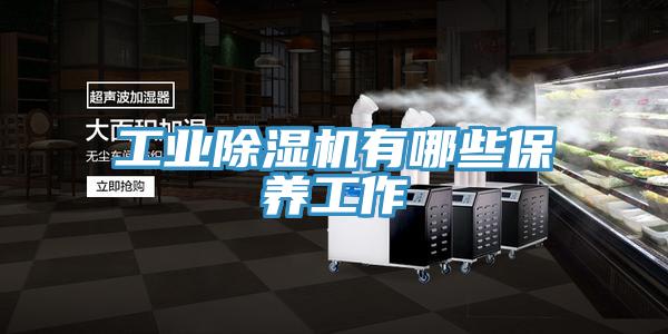 工業PICACG哔咔官网入口有哪些保養工作