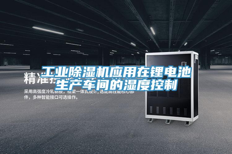 工業PICACG哔咔官网入口應用在鋰電池生產車間的濕度控製