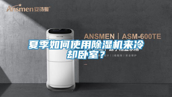 夏季如何使用PICACG哔咔官网入口來冷卻臥室？