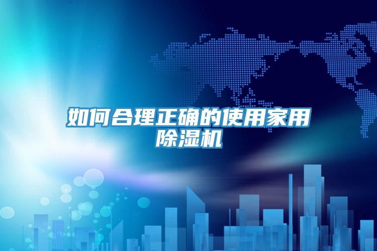 如何合理正確的使用家用PICACG哔咔官网入口