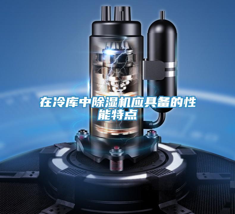 在冷庫中PICACG哔咔官网入口應具備的性能特點