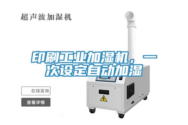 印刷工業加濕機，一次設定自動加濕
