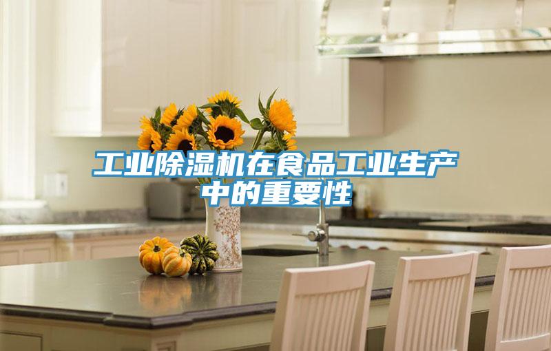 工業PICACG哔咔官网入口在食品工業生產中的重要性