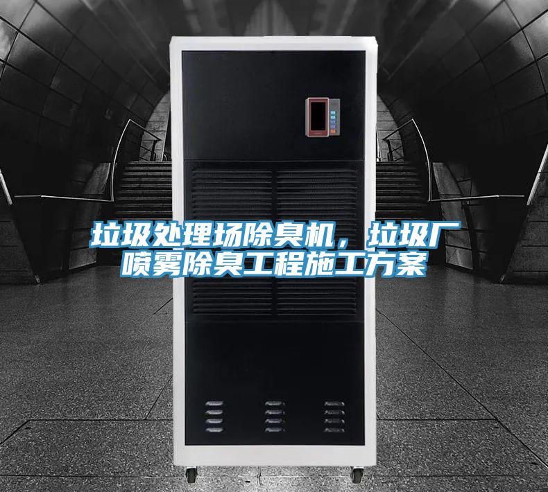 垃圾處理場除臭機，垃圾廠噴霧除臭工程施工方案