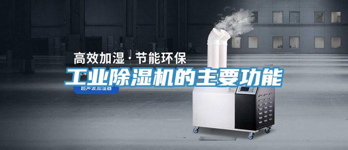 工業PICACG哔咔官网入口的主要功能