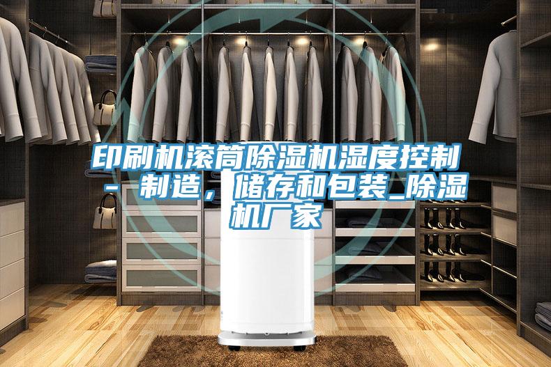 印刷機滾筒PICACG哔咔官网入口濕度控製 - 製造，儲存和包裝_PICACG哔咔官网入口廠家