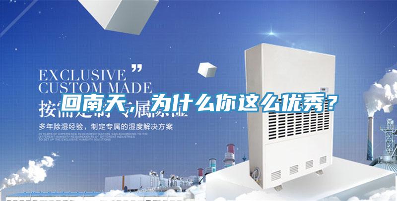 回南天，為什麽你這麽優秀？