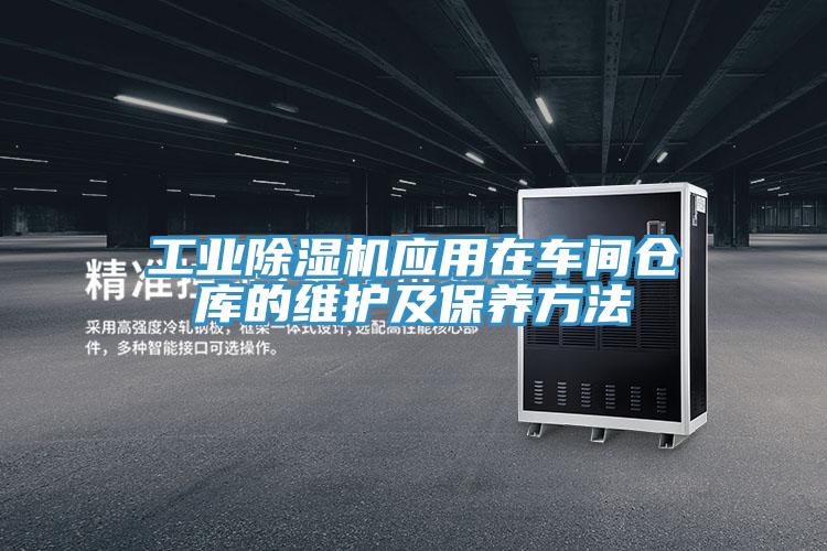 工業PICACG哔咔官网入口應用在車間倉庫的維護及保養方法