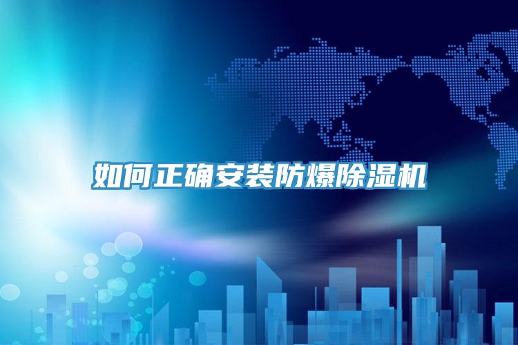 如何正確安裝防爆PICACG哔咔官网入口