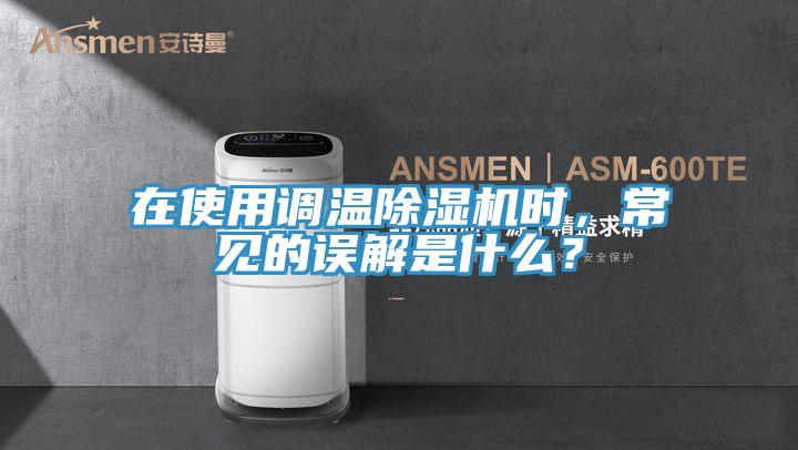 在使用調溫PICACG哔咔官网入口時，常見的誤解是什麽？