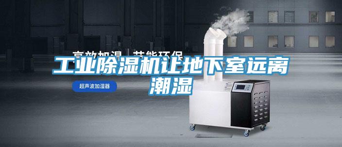 工業PICACG哔咔官网入口讓地下室遠離潮濕