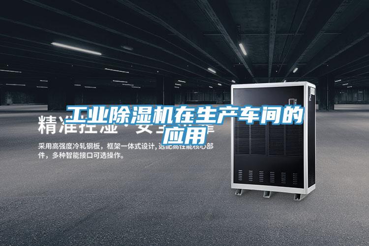 工業PICACG哔咔官网入口在生產車間的應用