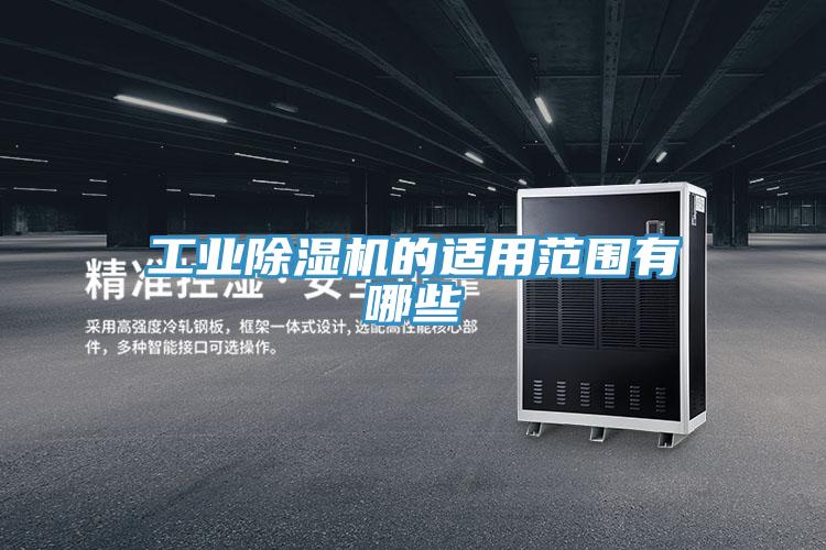 工業PICACG哔咔官网入口的適用範圍有哪些