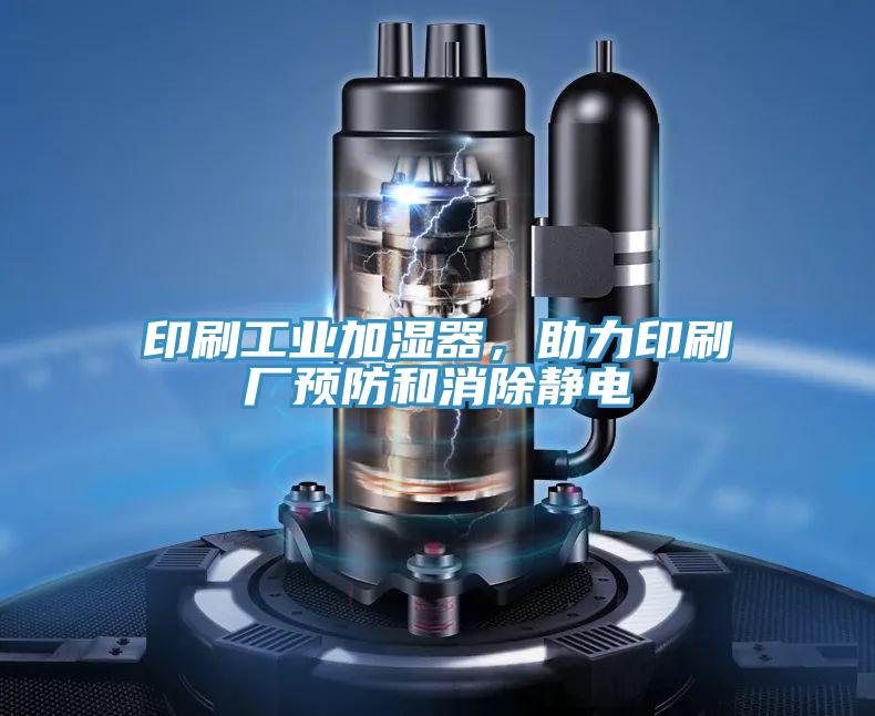 印刷工業加濕器，助力印刷廠預防和消除靜電