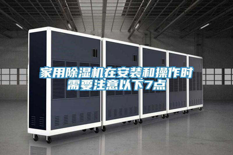 家用PICACG哔咔官网入口在安裝和操作時需要注意以下7點