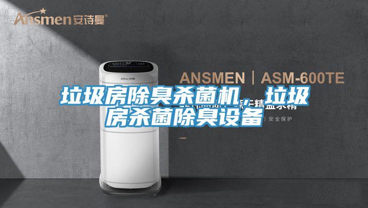 垃圾房除臭殺菌機，垃圾房殺菌除臭設備