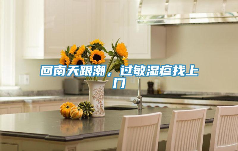 回南天跟潮，過敏濕疹找上門