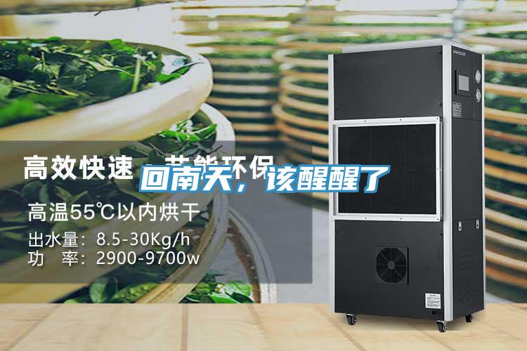 回南天，該醒醒了