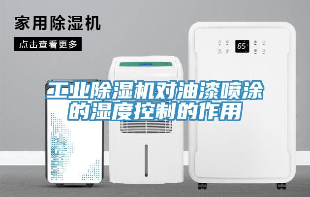 工業PICACG哔咔官网入口對油漆噴塗的濕度控製的作用