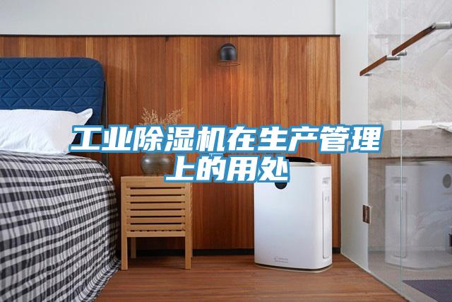 工業PICACG哔咔官网入口在生產管理上的用處