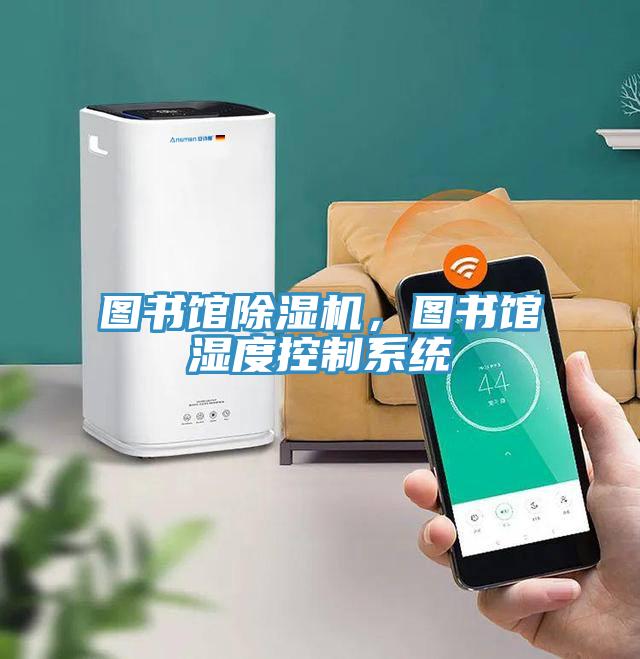 圖書館PICACG哔咔官网入口，圖書館濕度控製係統