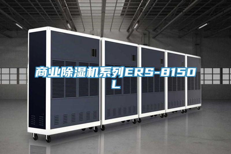 商業PICACG哔咔官网入口係列ERS-8150L