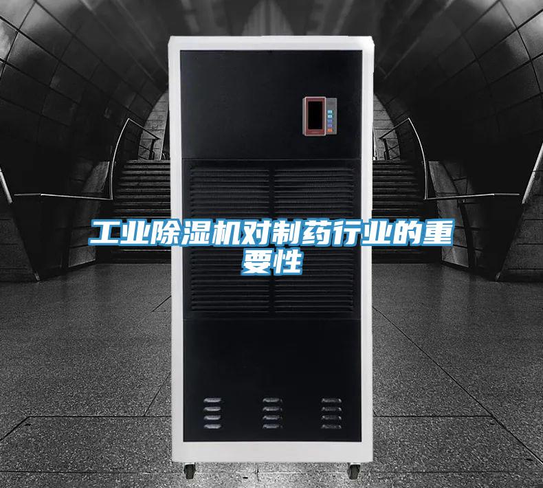 工業PICACG哔咔官网入口對製藥行業的重要性