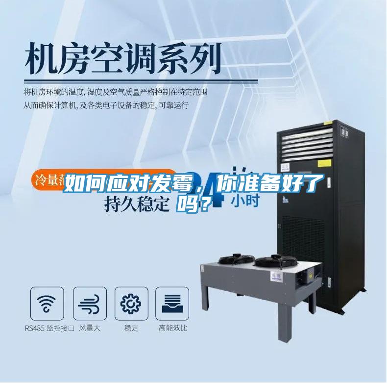 如何應對發黴，你準備好了嗎？