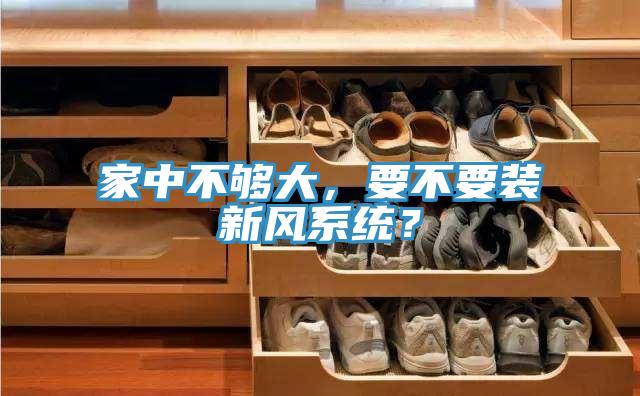 家中不夠大，要不要裝新風係統？