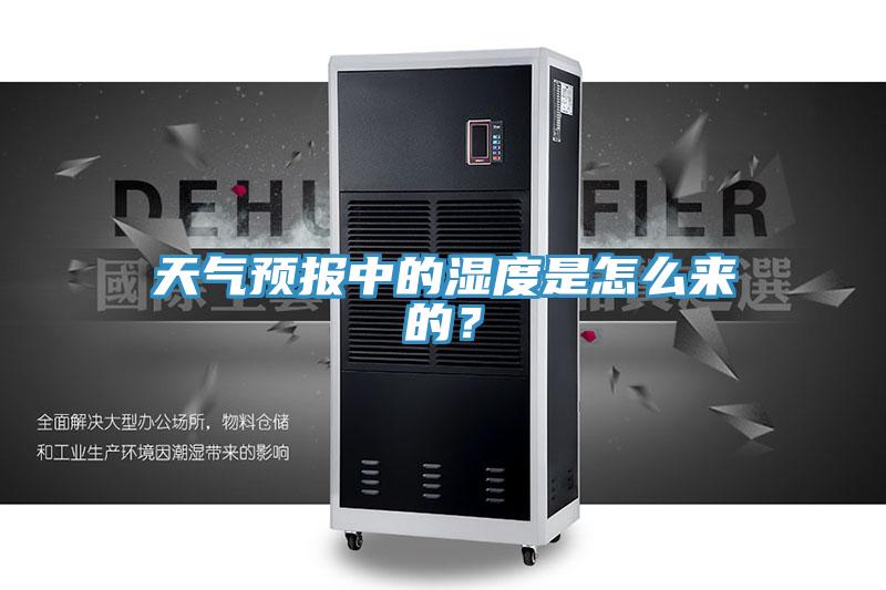 天氣預報中的濕度是怎麽來的？