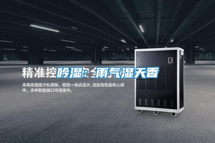 吟濕：雨氣濕天香