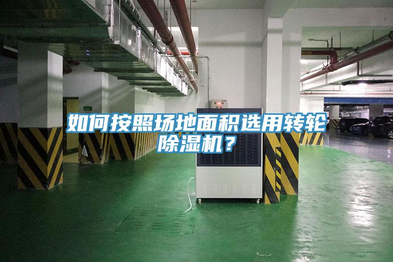 如何按照場地麵積選用轉輪PICACG哔咔官网入口？