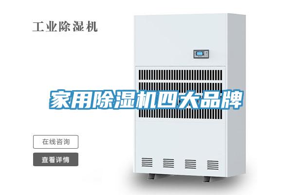 家用PICACG哔咔官网入口四大品牌