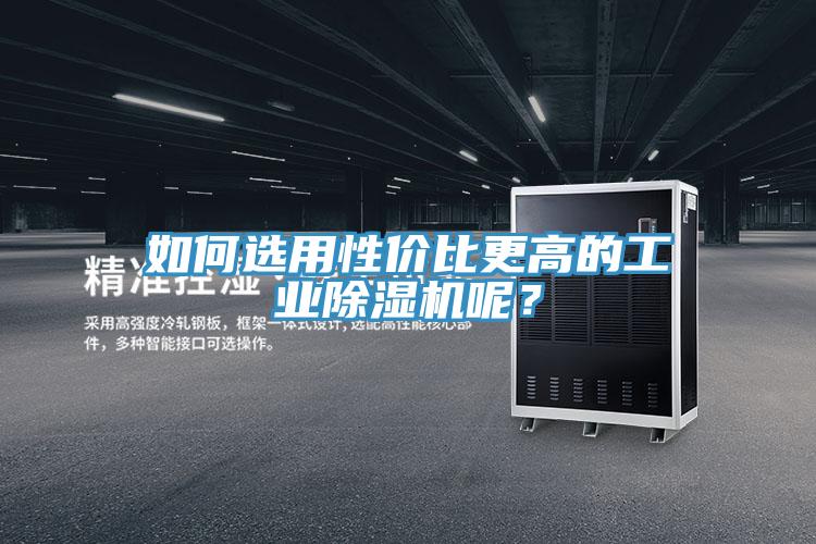 如何選用性價比更高的工業PICACG哔咔官网入口呢？