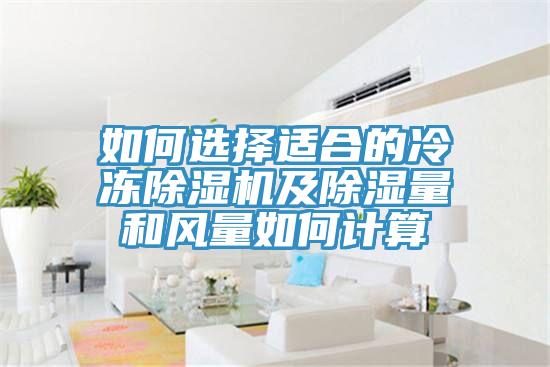 如何選擇適合的冷凍PICACG哔咔官网入口及除濕量和風量如何計算