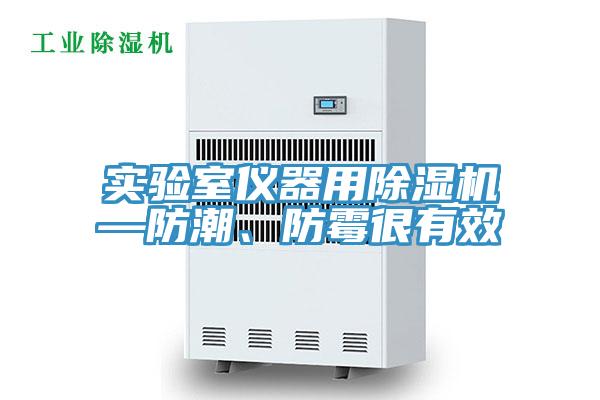 實驗室儀器用PICACG哔咔官网入口—防潮、防黴很有效