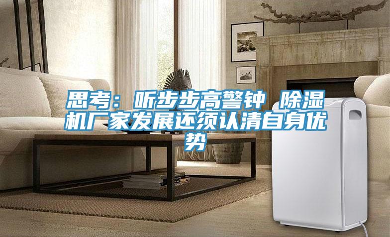 思考：聽步步高警鍾 PICACG哔咔官网入口廠家發展還須認清自身優勢