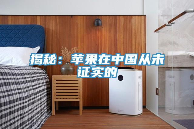 揭秘：蘋果在中國從未證實的