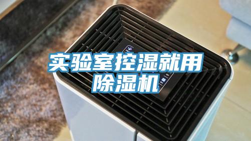 實驗室控濕就用PICACG哔咔官网入口